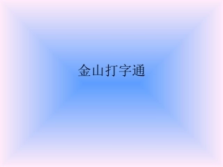 金山打字通练习打字