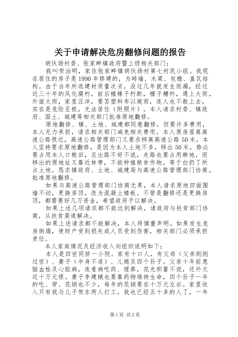 关于申请解决危房翻修问题的报告_第1页