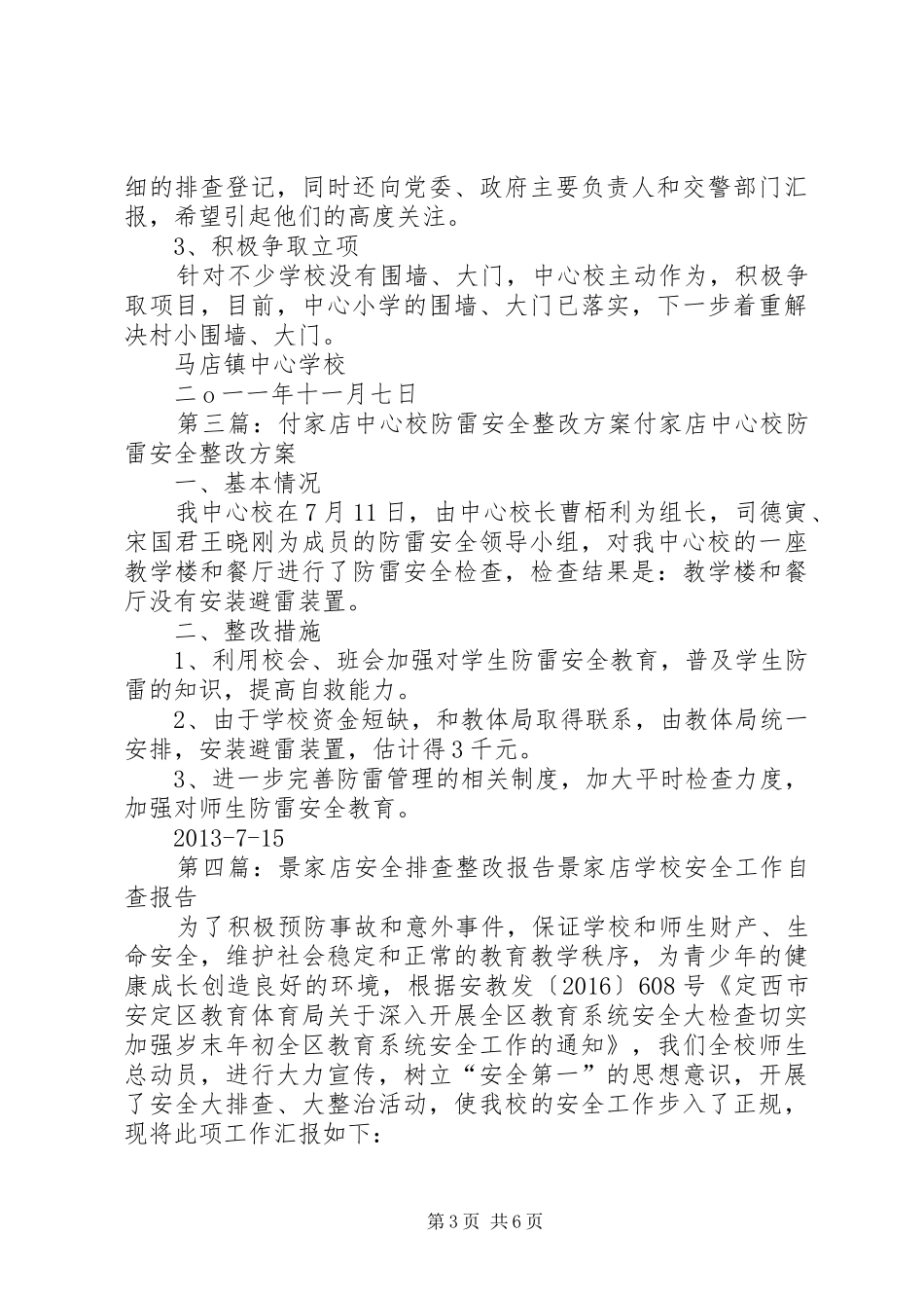 付家店中心校安全隐患排查及整改报告_第3页