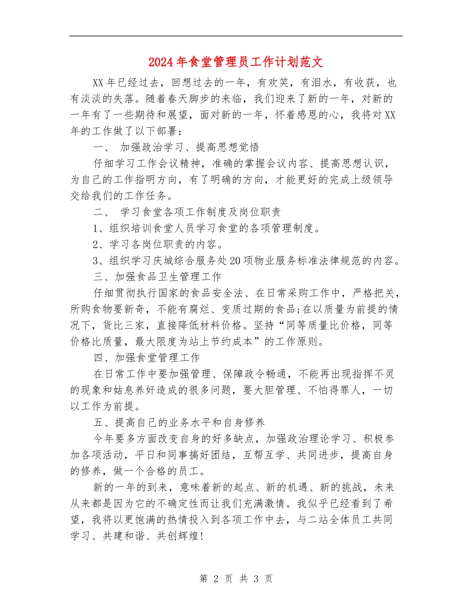 2024年食堂管理员工作计划范文_第2页