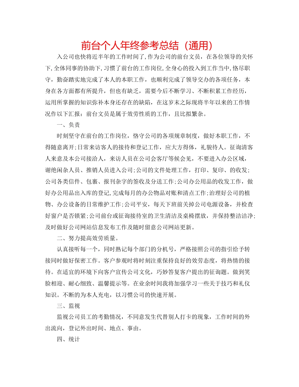 前台个人年终参考总结（通用）_第1页