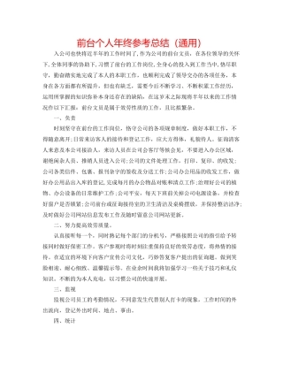 前台个人年终参考总结（通用）