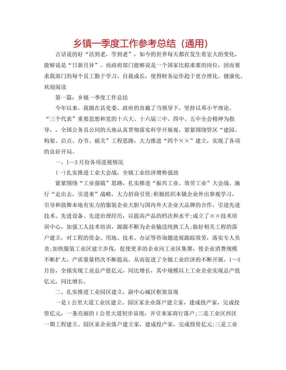 乡镇一季度工作参考总结（通用）_第1页
