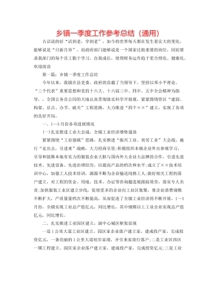 乡镇一季度工作参考总结（通用）