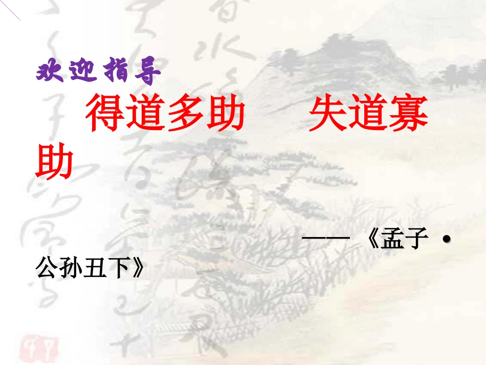 得道多助失道寡助_第1页