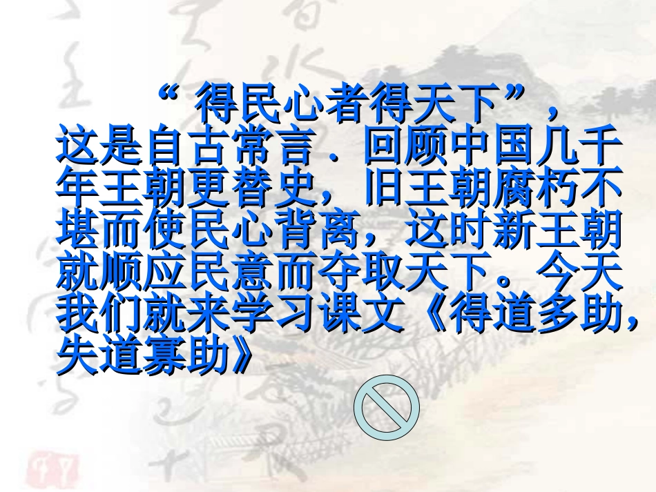 得道多助失道寡助_第3页
