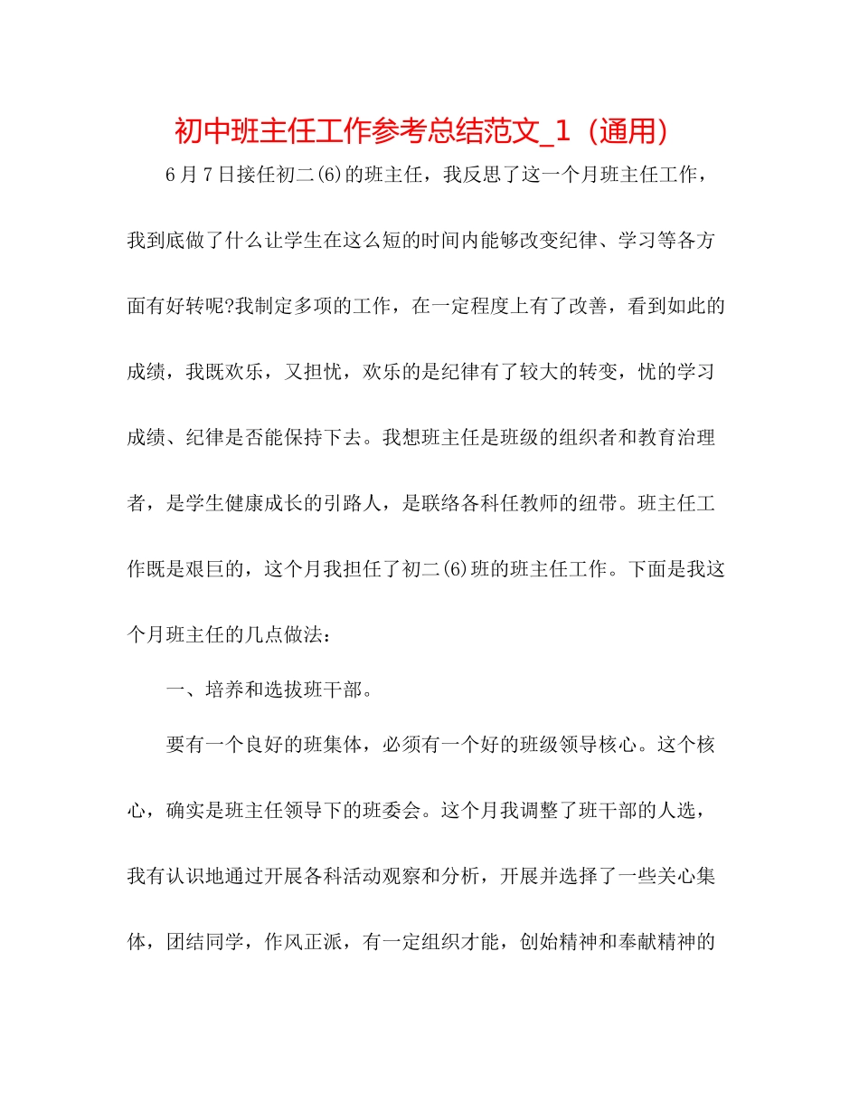 初中班主任工作参考总结范文_1（通用）_第1页