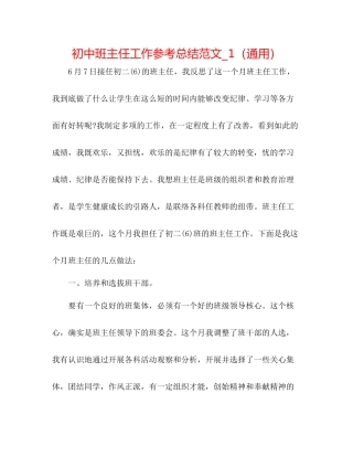 初中班主任工作参考总结范文_1（通用）