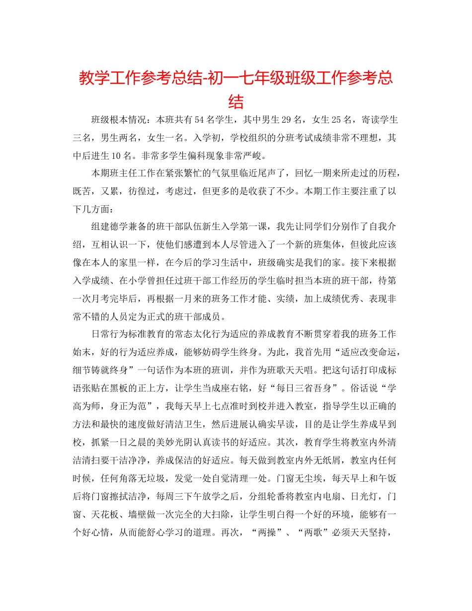 教学工作参考总结初一七年级班级工作参考总结_第1页