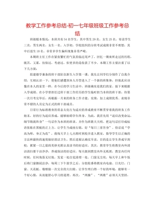 教学工作参考总结初一七年级班级工作参考总结