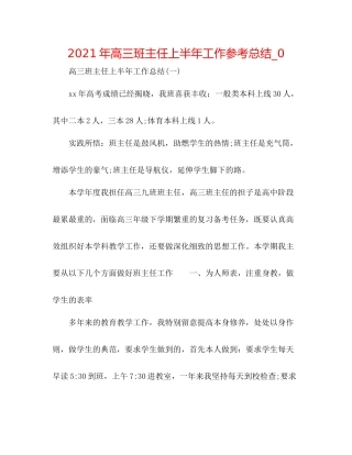 2021年高三班主任上半年工作参考总结_0
