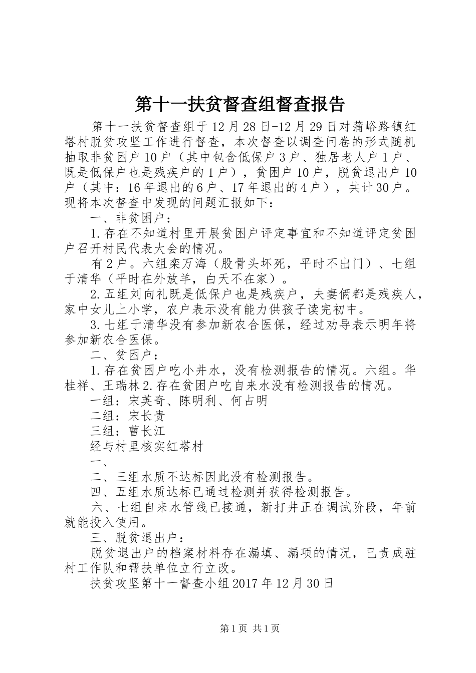 第十一扶贫督查组督查报告_第1页