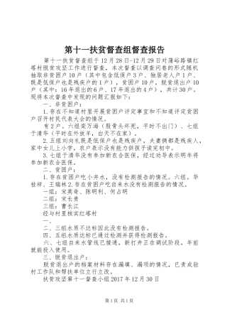 第十一扶贫督查组督查报告