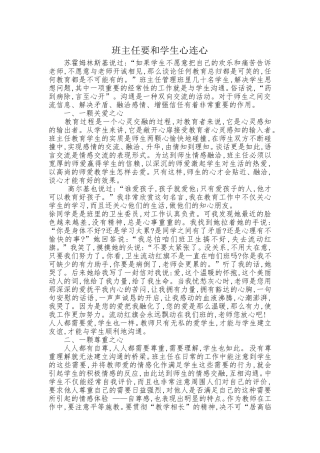 班主任人要和学生心连心