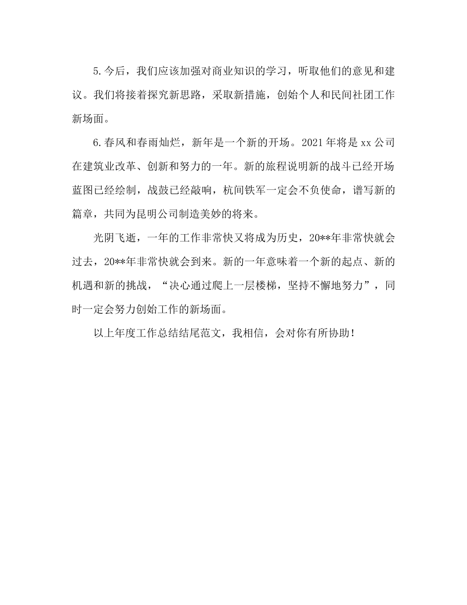 2021年终工作参考总结结尾范文公司年终参考总结结束语_第2页