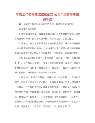 2021年终工作参考总结结尾范文公司年终参考总结结束语