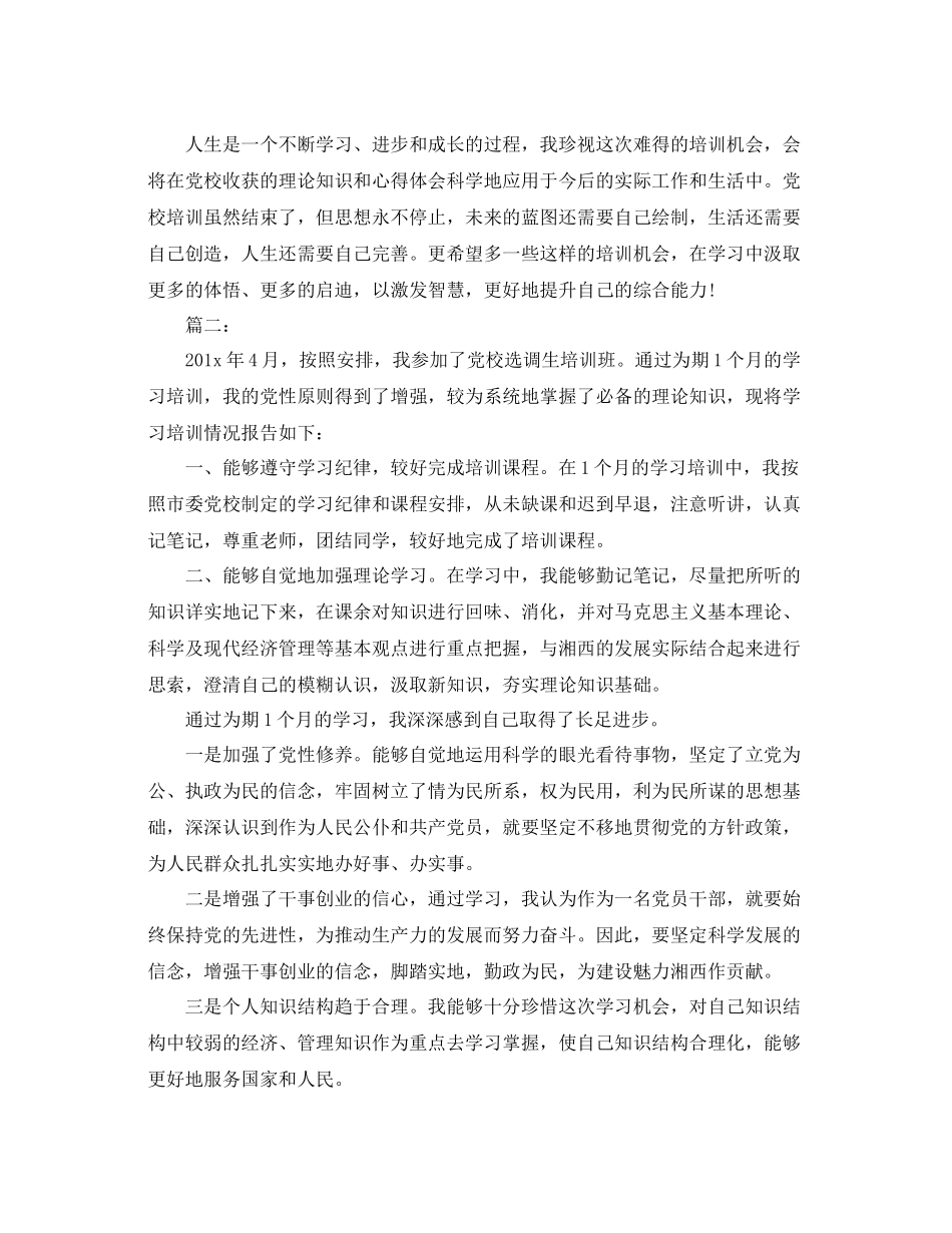 党校培训自我鉴定学习总结_第2页