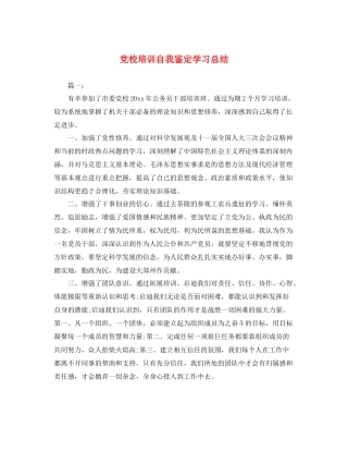 党校培训自我鉴定学习总结