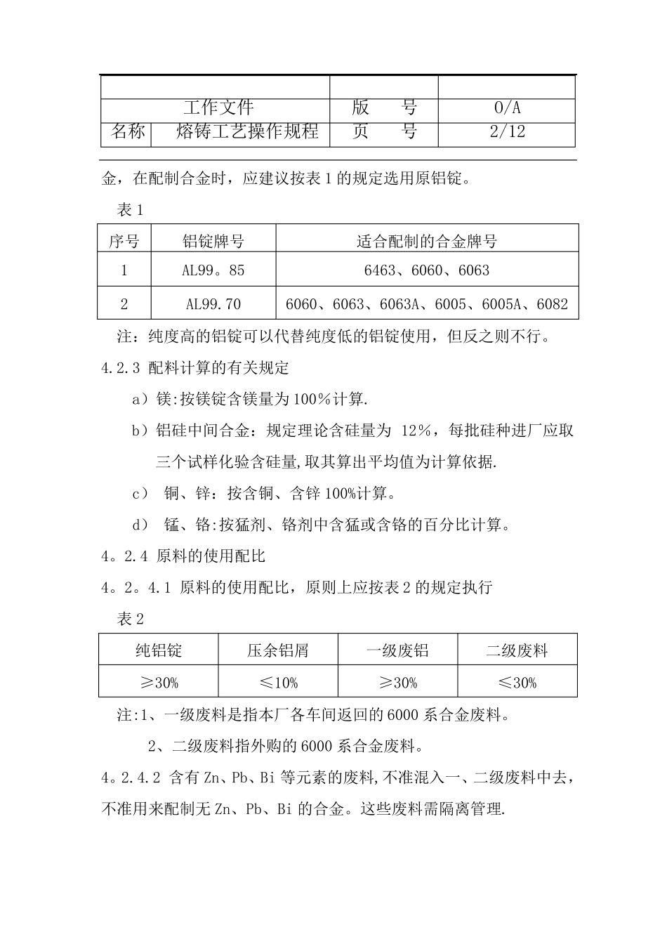 铝型材熔铸工艺操作规程_第2页
