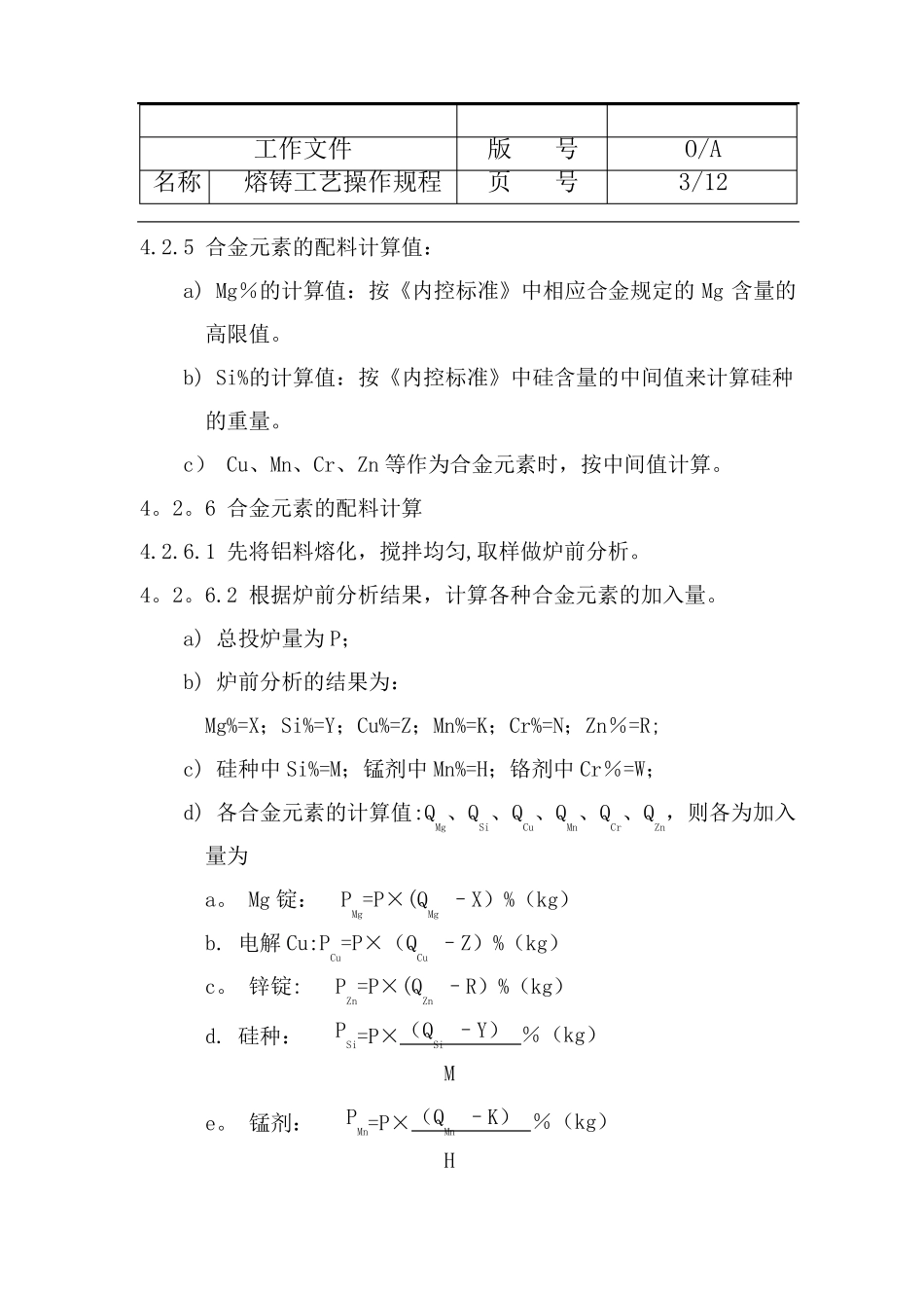 铝型材熔铸工艺操作规程_第3页