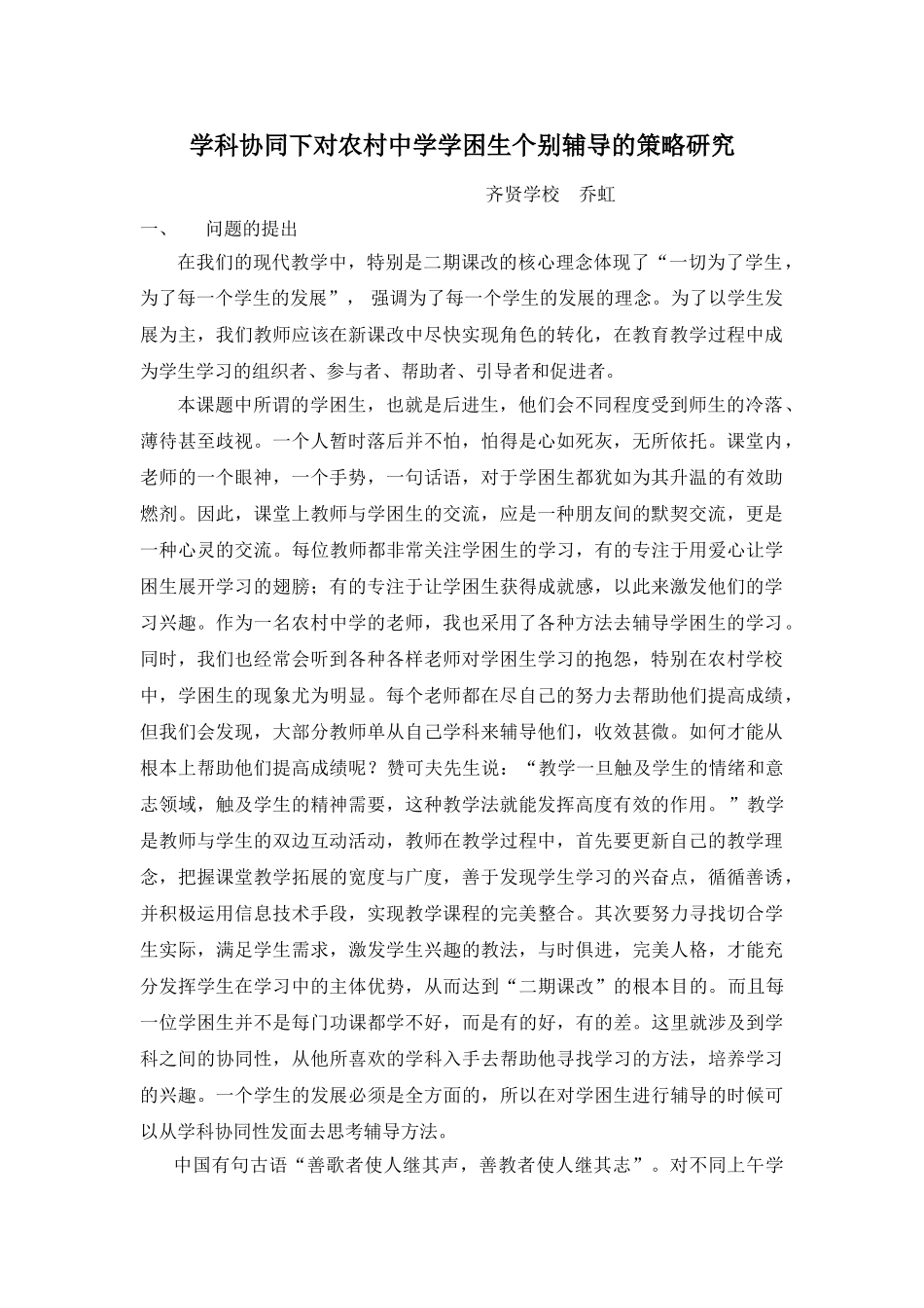 学科协同下对农村中学学困生个别辅导的策略研究_第1页