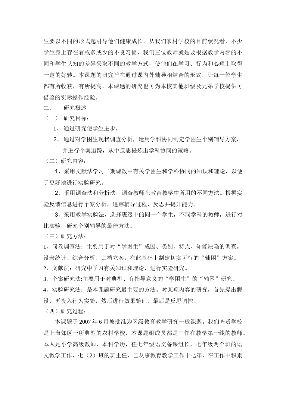 学科协同下对农村中学学困生个别辅导的策略研究_第2页