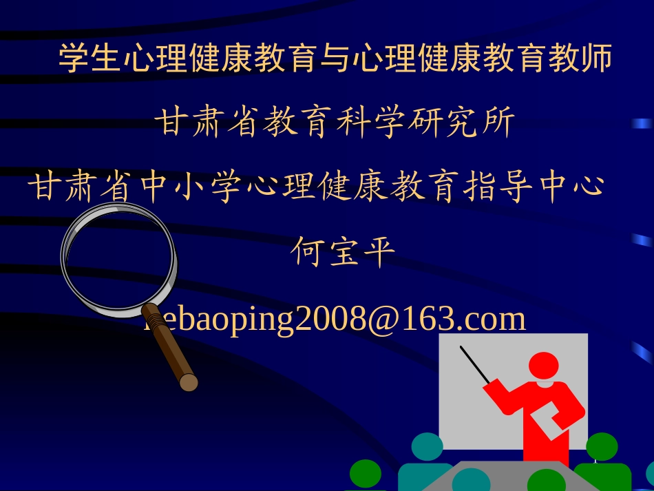 西固学生与教师心理_第1页