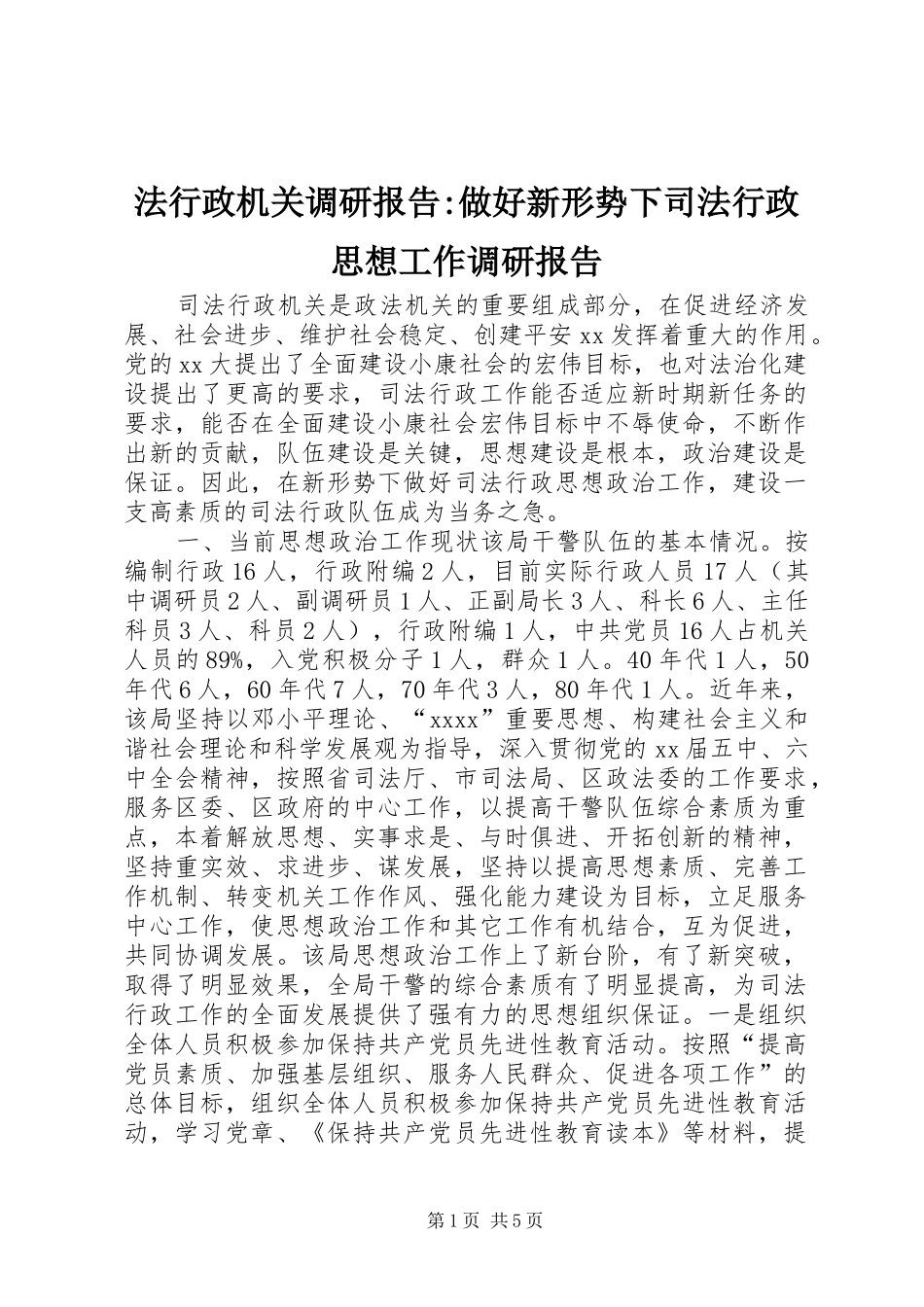法行政机关调研报告-做好新形势下司法行政思想工作调研报告_第1页