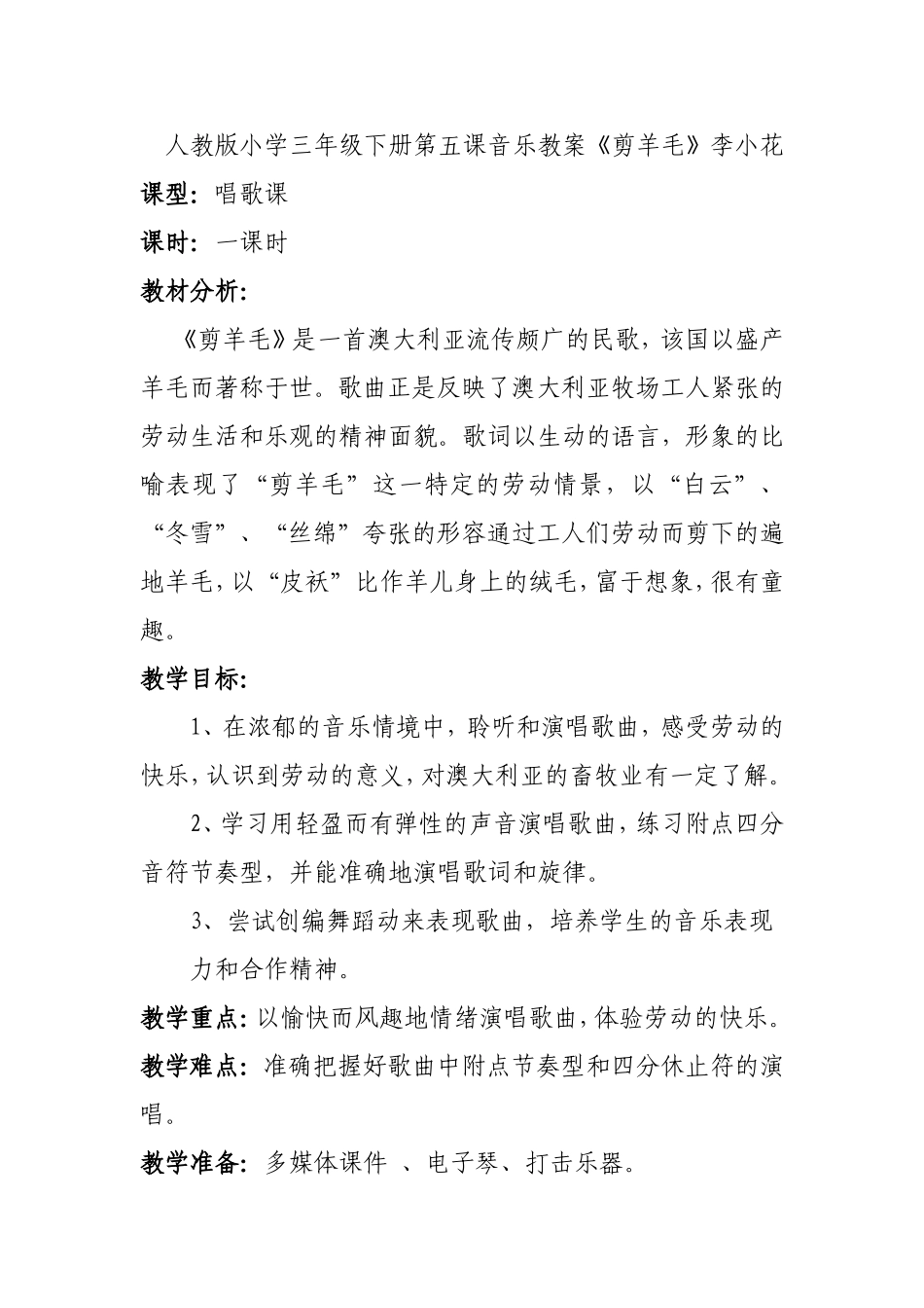 人音版小学三年级下册第五课音乐《剪羊毛》教案_第1页