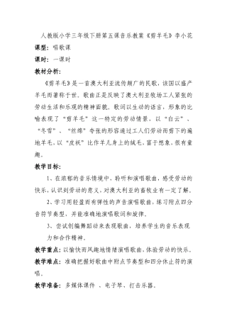 人音版小学三年级下册第五课音乐《剪羊毛》教案