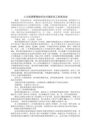 人力资源管理如何应对酒店员工的高流动