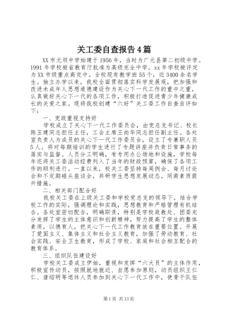 关工委自查报告4篇