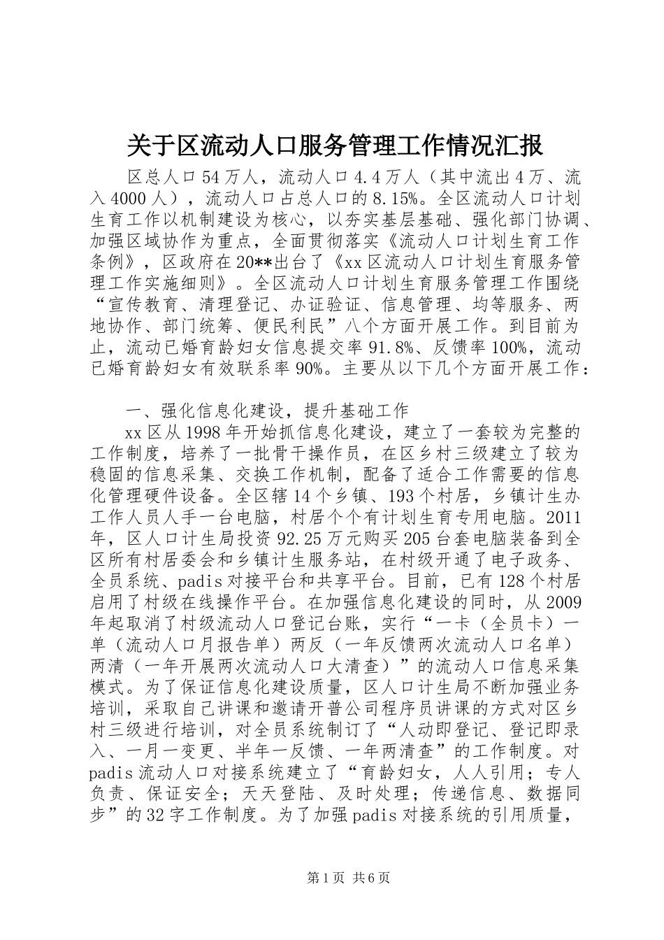 关于区流动人口服务管理工作情况汇报_第1页