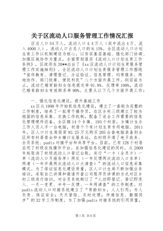 关于区流动人口服务管理工作情况汇报