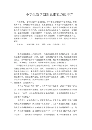 小学生数学创新思维能力的培养