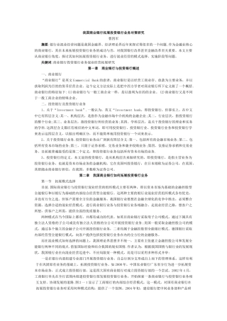 我国商业银行拓展投资银行业务对策研究