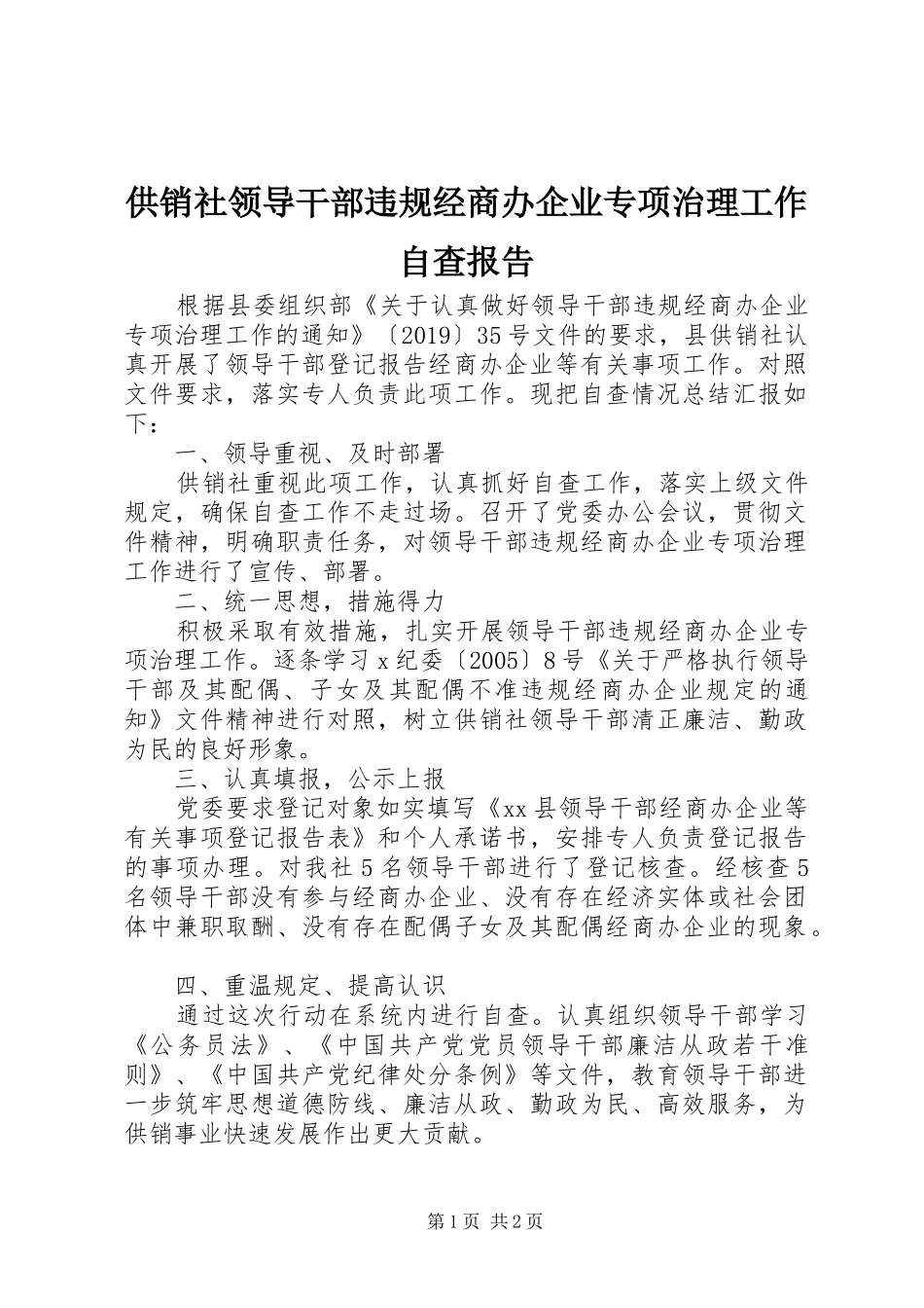 供销社领导干部违规经商办企业专项治理工作自查报告_第1页