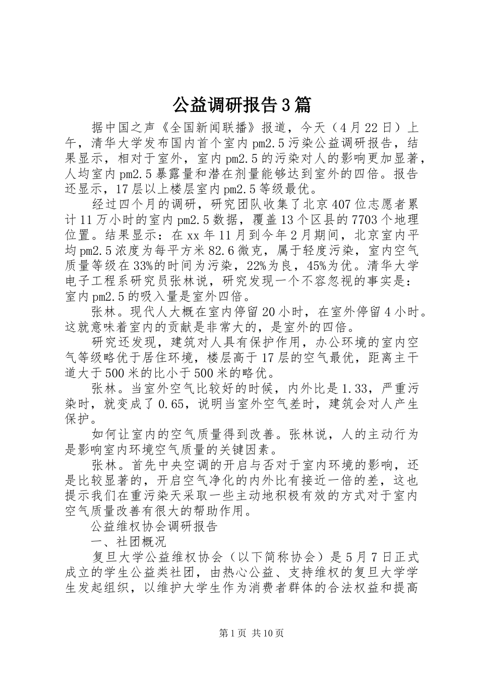 公益调研报告3篇_第1页