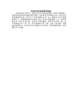 有效利用好课堂教学资源