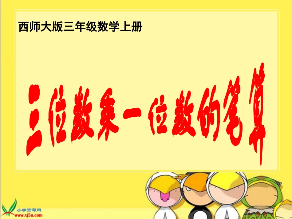 《三位数乘一位数的笔算》课件_第1页