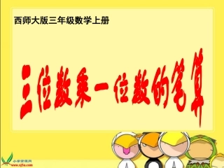 《三位数乘一位数的笔算》课件