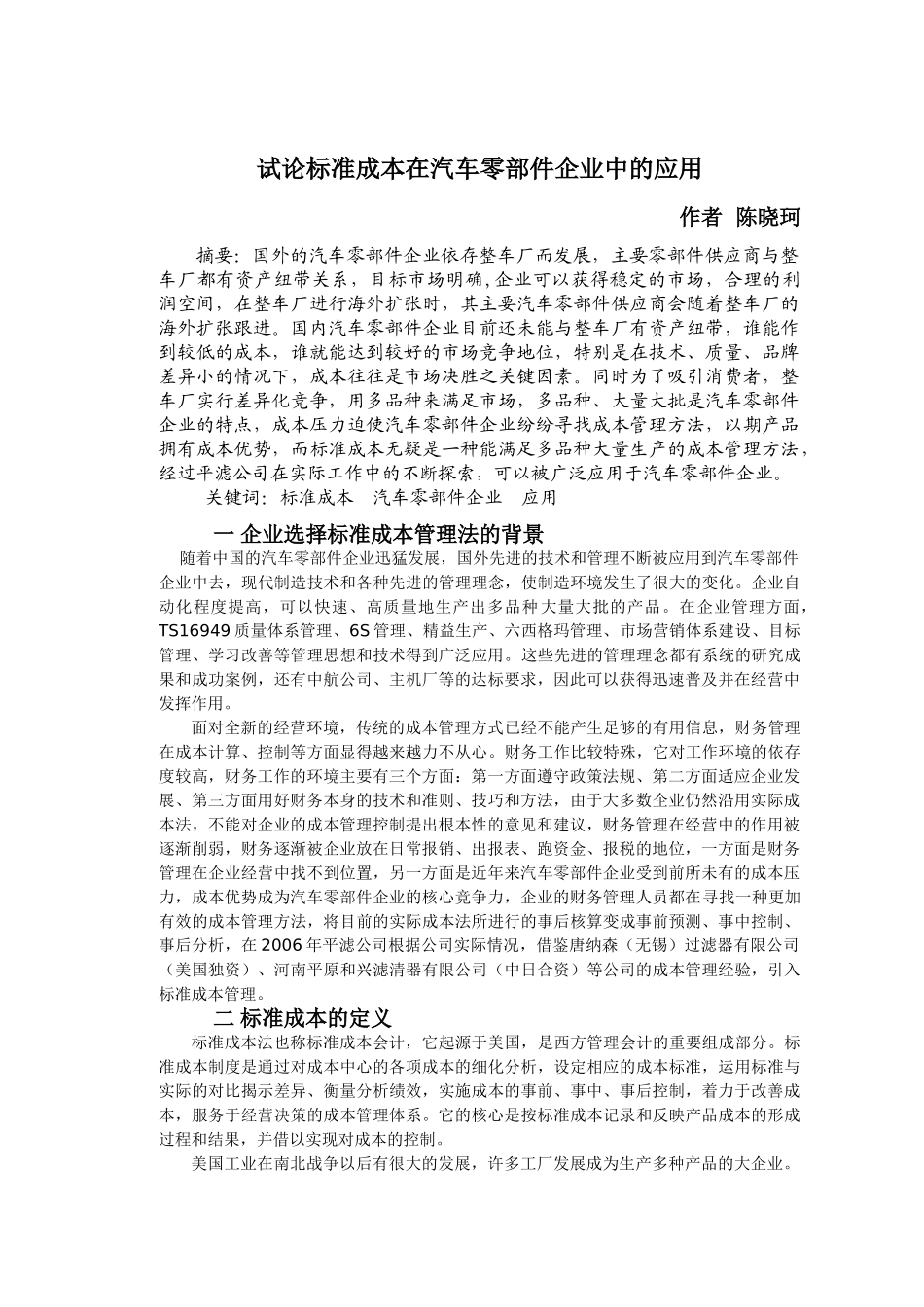 试论标准成本在汽车零部件企业中的应用_第1页