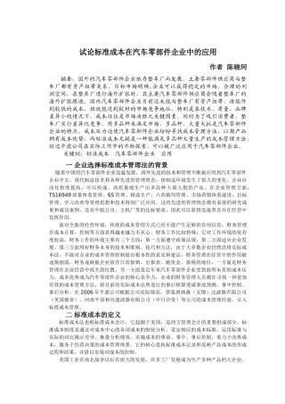 试论标准成本在汽车零部件企业中的应用