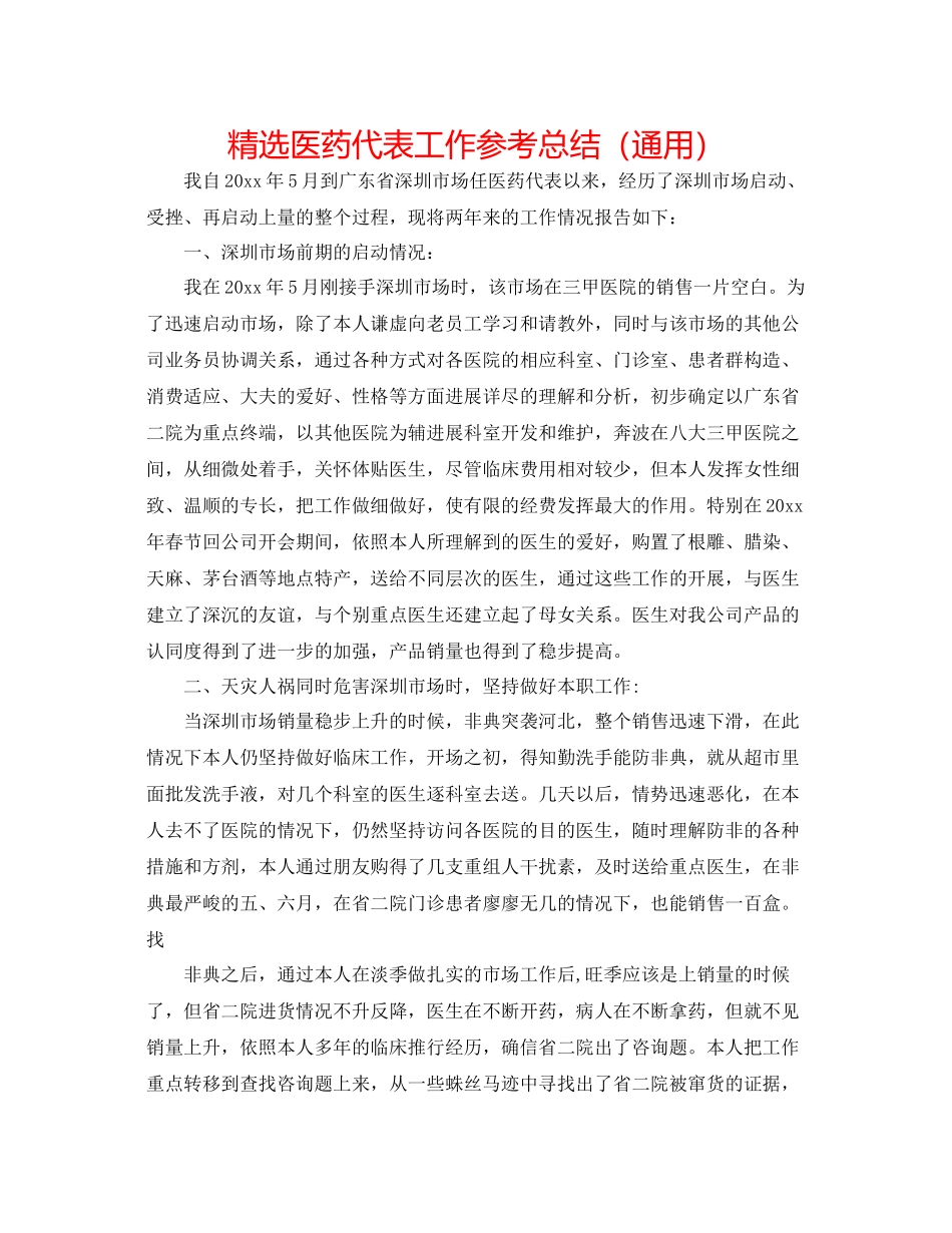 精选医药代表工作参考总结（通用）_第1页