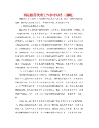 精选医药代表工作参考总结（通用）