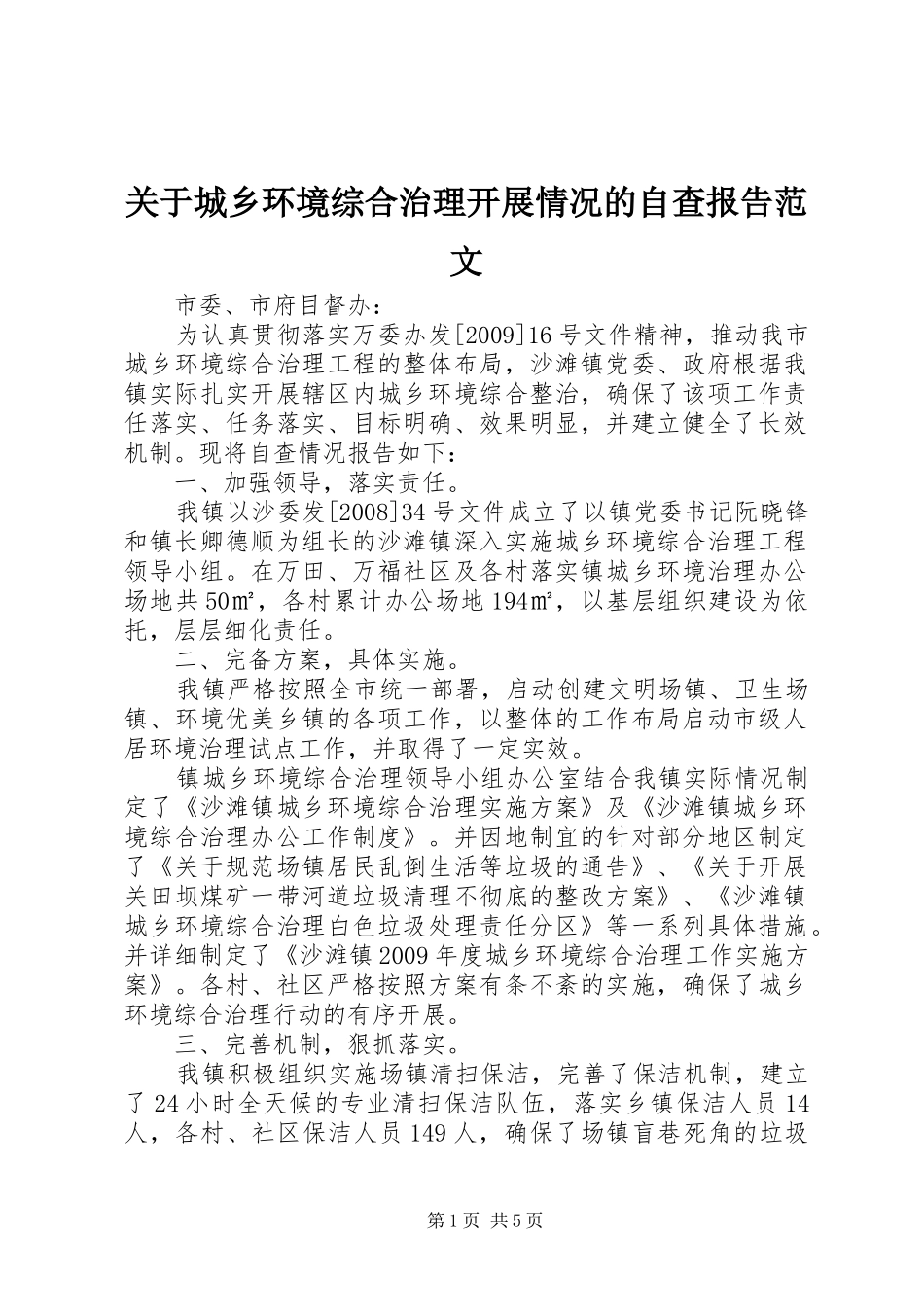 关于城乡环境综合治理开展情况的自查报告范文_第1页