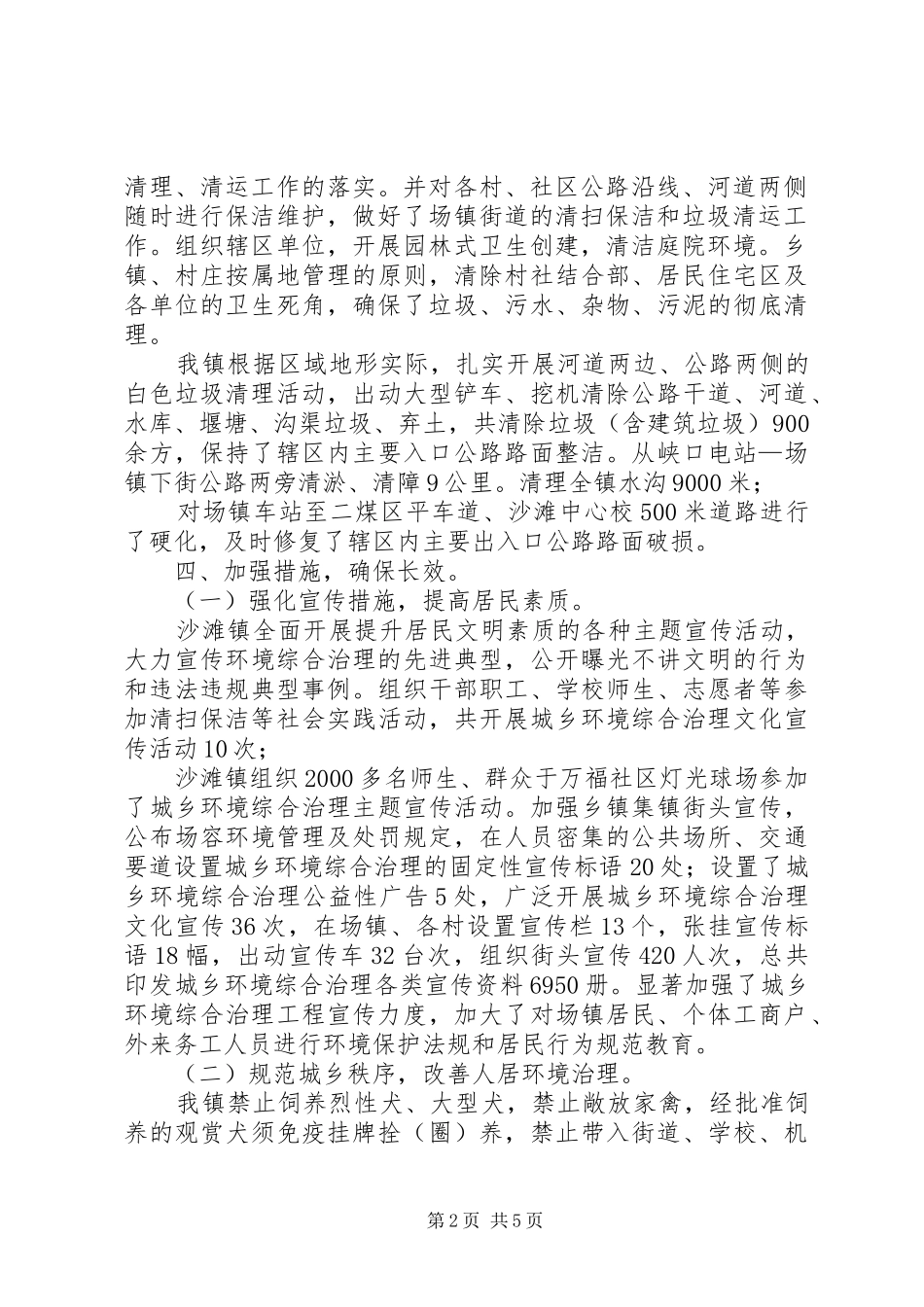 关于城乡环境综合治理开展情况的自查报告范文_第2页