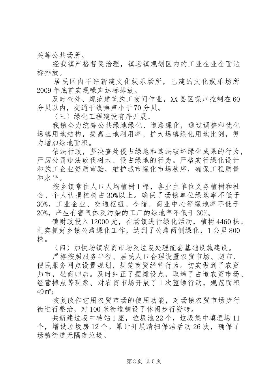 关于城乡环境综合治理开展情况的自查报告范文_第3页