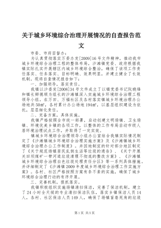关于城乡环境综合治理开展情况的自查报告范文