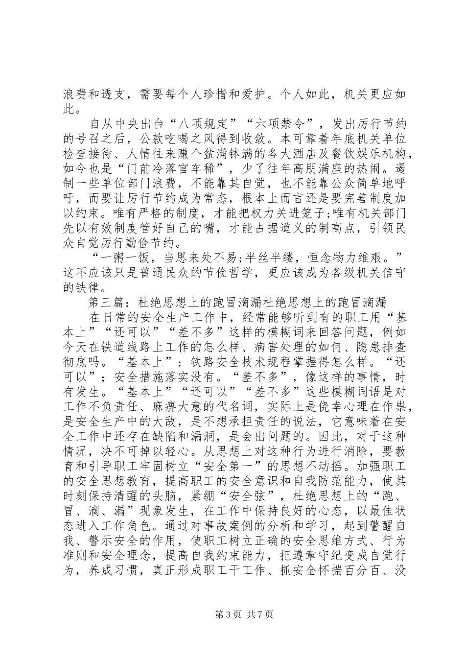杜绝麻痹思想大反思报告_第3页